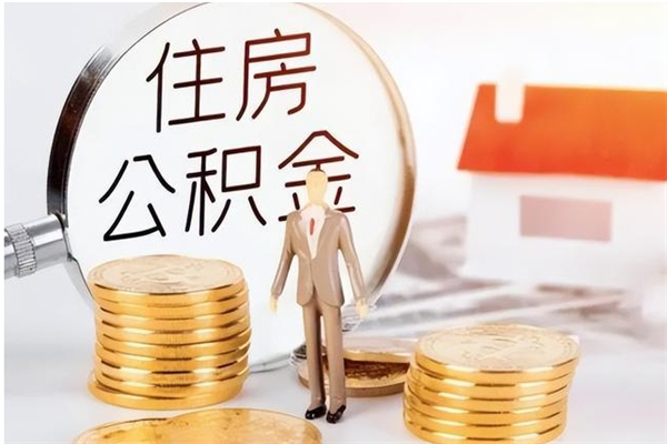 济南在职员工可以领取公积金吗（在职可以领住房公积金吗）