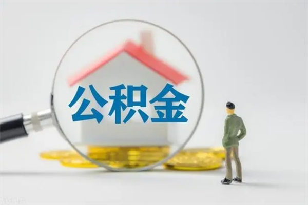 济南多久能提公积金（多长时间能取公积金）