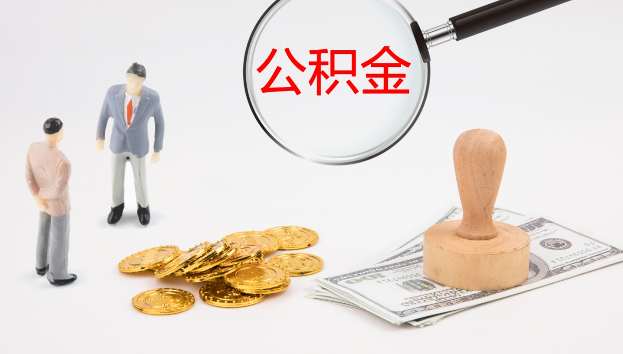 济南如何把封存在职公积金全部取来（怎样将封存状态的公积金取出）